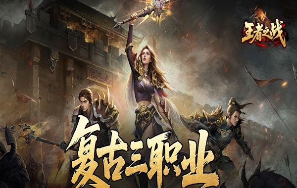 王者之战（四圣复古三职业）