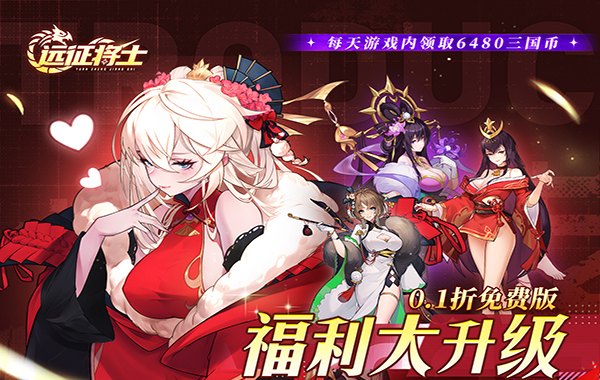 远征将士（0.1折天天送6480）