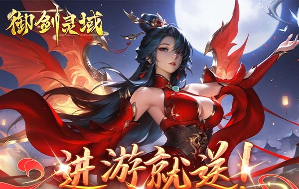 御剑灵域（0.05折GM爆代金）