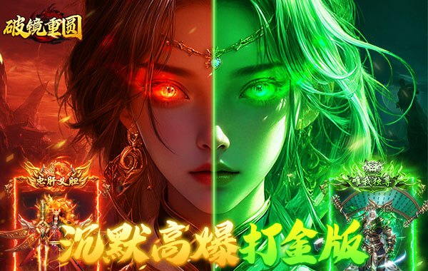 破镜重圆（沉默高爆打金版）