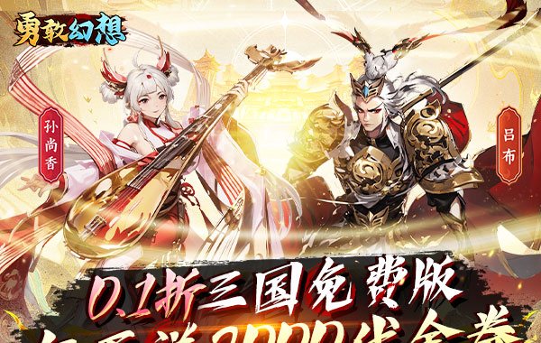勇敢幻想（逐鹿中原0.1折免费版）（买断券）