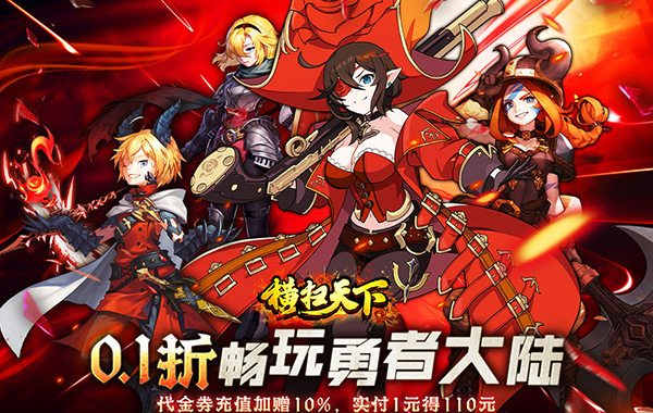 横扫天下（0.1折每日千元代金）