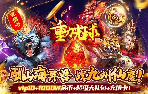 重力光球（0.05折送SSR异兽）