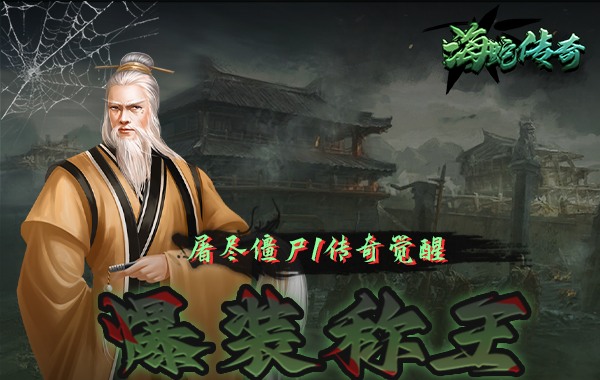 海蛇传奇（欢乐版）（抓鬼打金版）