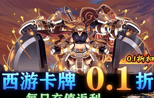 猎魔（劲爆福利0.1折）