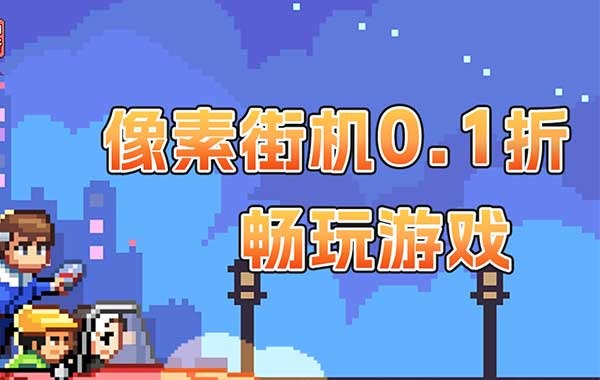 疯狂像素城（内置0.1折免费版）（买断券）