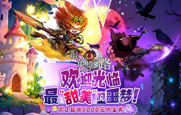 我的英雄之路（0.05折打卡领代金）